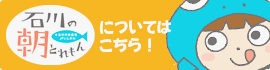 石川の朝とれもんについてはこちら！