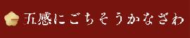 五感にごちそうかなざわ