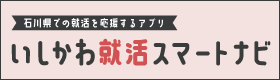 いしかわ就活スマートナビ