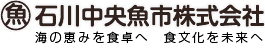 石川中央魚市株式会社